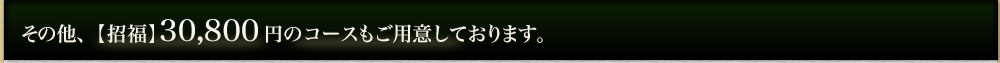 その他、【光悦】12,000円・【招福】20,000円のコースもご用意しております。