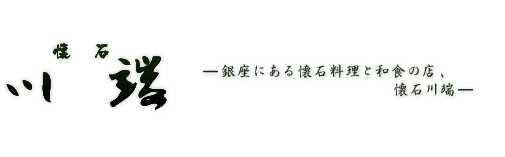 銀座の懐石日本料理「川端」