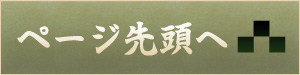 ページ上部へ